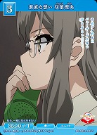 素直な想い 双葉理央 【BB-SBS2-035N】